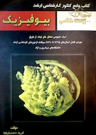 جامع کنکور ارشد مجموعه زیست بیوفیزیک